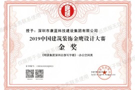 喜訊！康藍(lán)建設(shè)集團(tuán)榮獲第六屆中國設(shè)計(jì)年度大會暨金鷹設(shè)計(jì)大賽金獎！