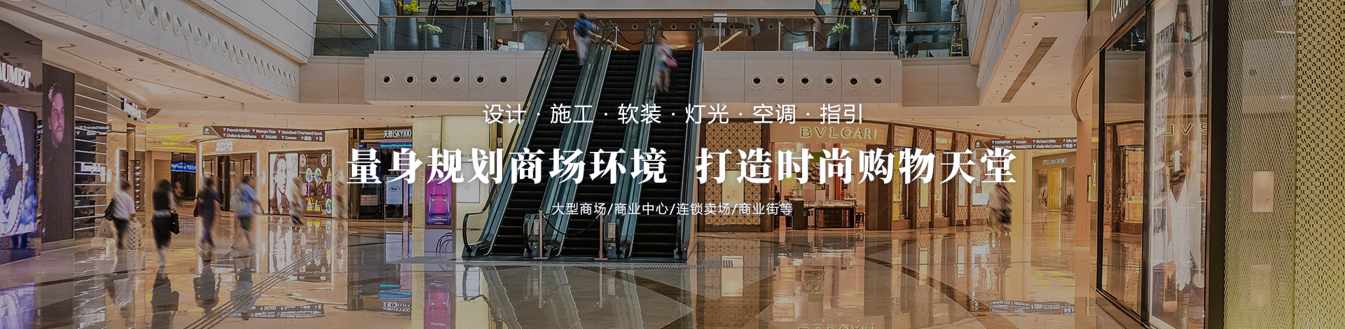 量身規(guī)劃商場(chǎng)環(huán)境，打造時(shí)尚購(gòu)物天堂