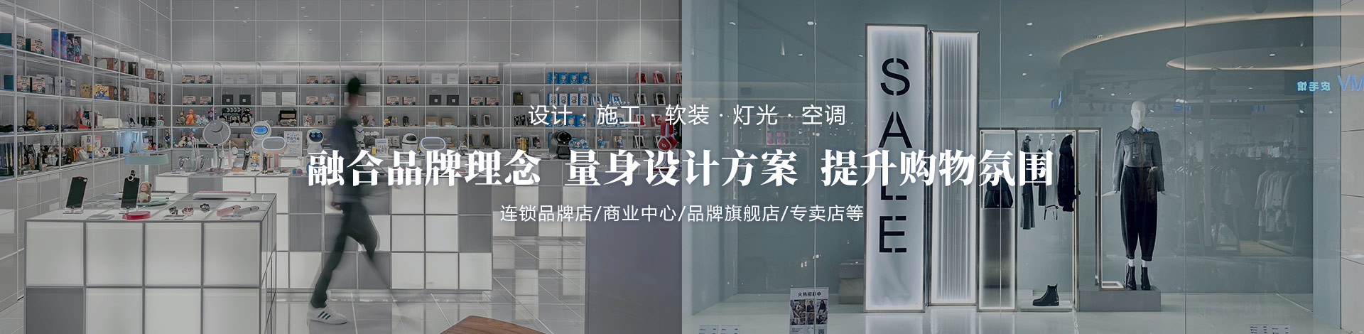 融合品牌理念、量身設(shè)計方案、提升購物氛圍