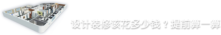 設(shè)計裝修該花多少錢？提前算一算