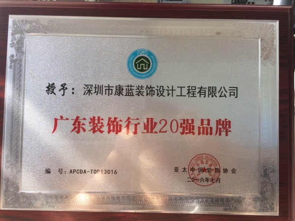 廣東裝飾行業(yè)20強品牌-深圳市康藍裝飾設(shè)計工程有限公司