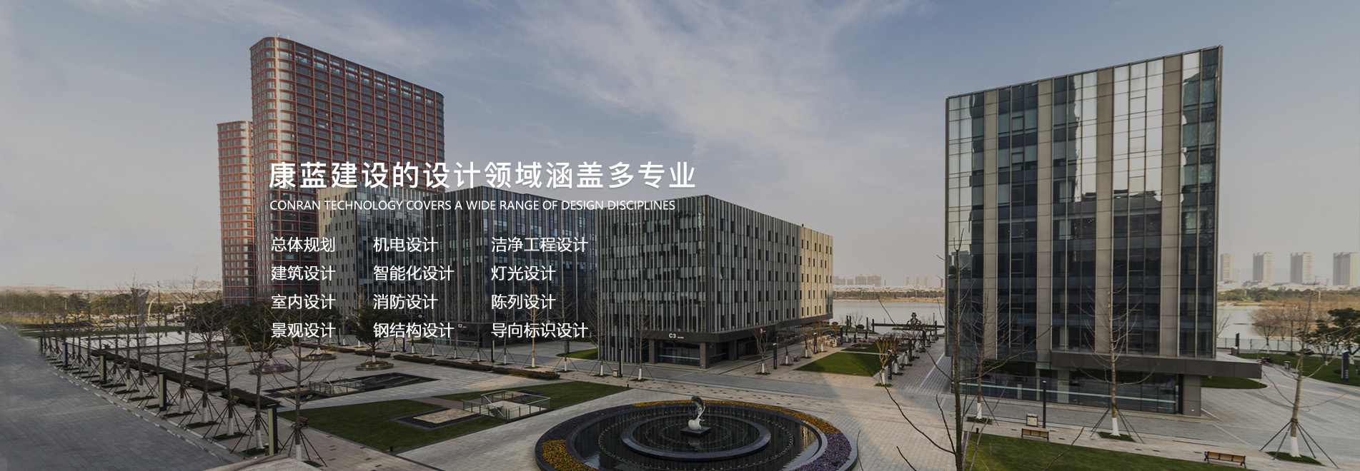 康藍(lán)建設(shè)的設(shè)計(jì)領(lǐng)域涵蓋多專業(yè)總體規(guī)劃