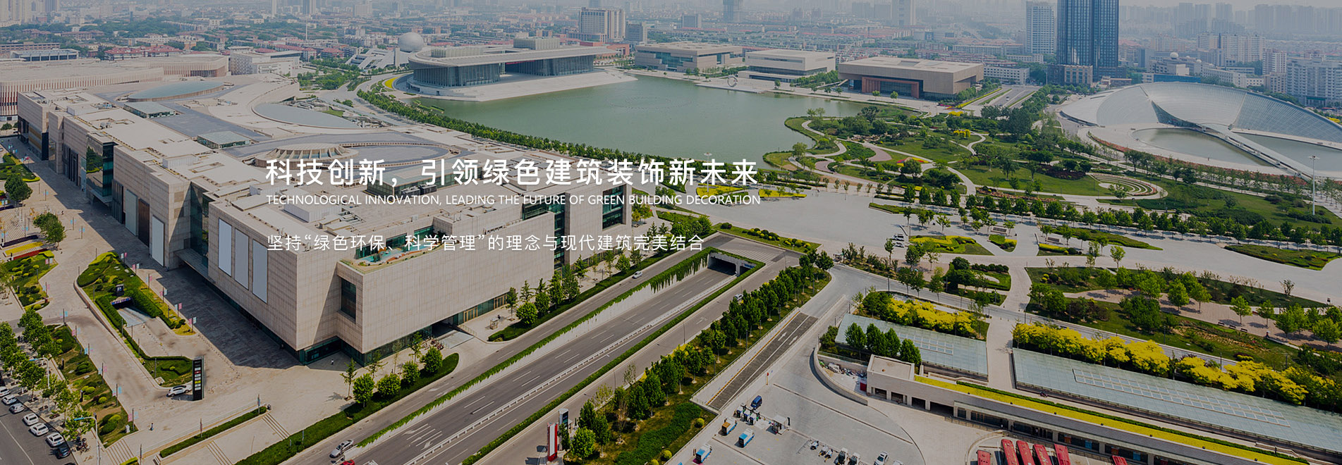 科技創(chuàng)新，引領(lǐng)綠色建筑裝飾新未來