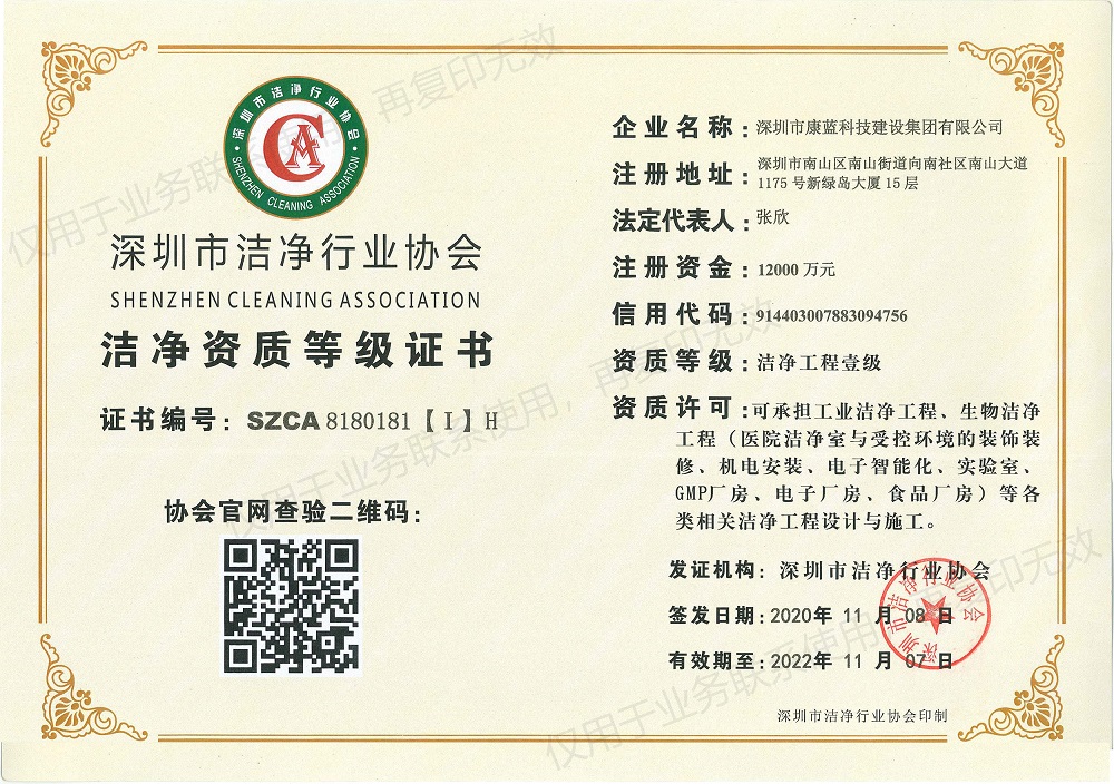 康藍建設集團-潔凈工程壹級資質證書