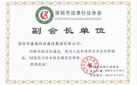 喜訊！康藍(lán)建設(shè)集團(tuán)獲潔凈工程壹級資質(zhì)，并被授予深圳市潔凈協(xié)會(huì)副會(huì)長單位！